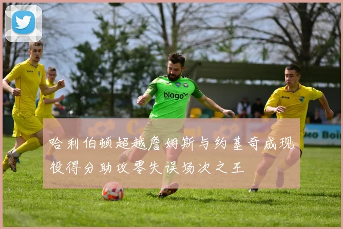 哈利伯顿超越詹姆斯与约基奇成现役得分助攻零失误场次之王
