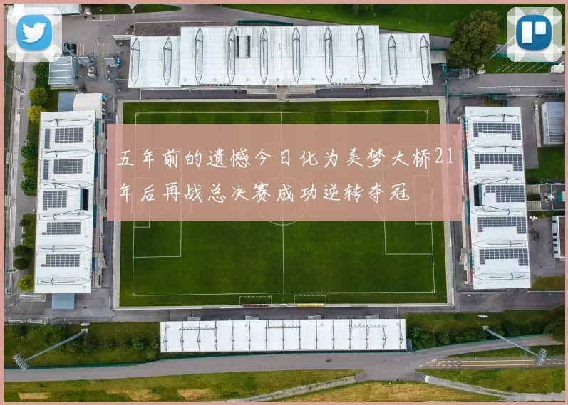 五年前的遗憾今日化为美梦大桥21年后再战总决赛成功逆转夺冠