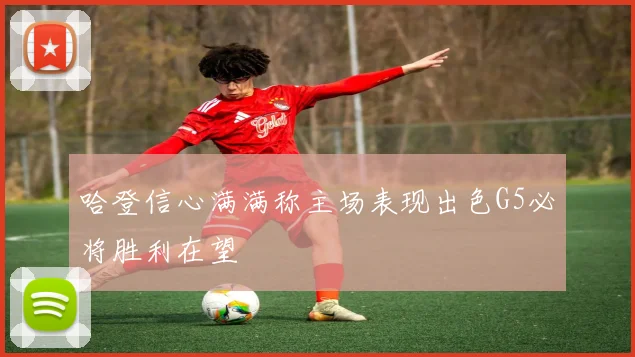 哈登信心满满称主场表现出色G5必将胜利在望