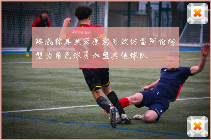 路威称库里若愿意可效仿雷阿伦转型为角色球员加盟其他球队