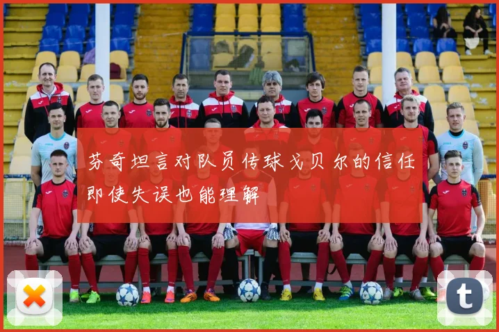 芬奇坦言对队员传球戈贝尔的信任即使失误也能理解