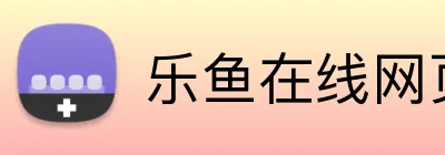 乐鱼在线网页版 Logo